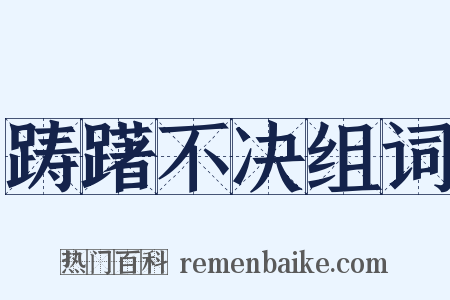 踌躇不决组词是什么意思的图片